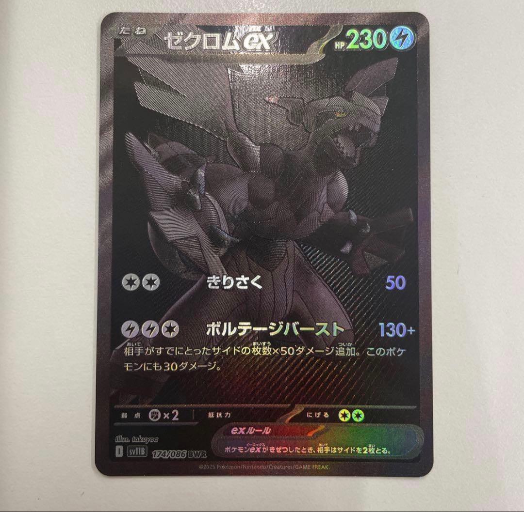 ポケモンカード ゼクロムex BWR sv11B 174/086 ブラックボルト