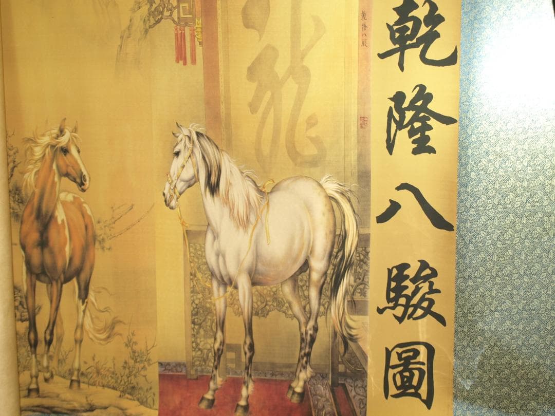 中国古美術 清時代　乾隆八駿図　人物掛け軸　激安骨董品　捲りBD682A13-2