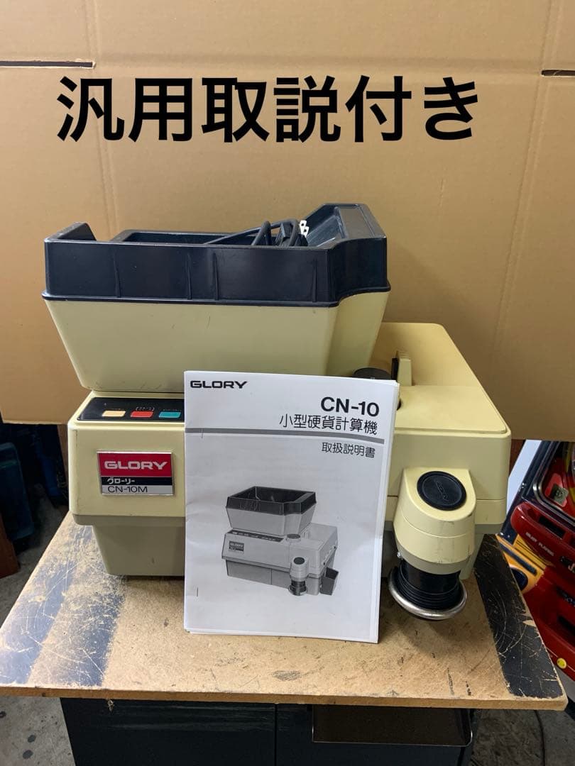 メダル計数機　硬貨計数機　グローリーCN-10M