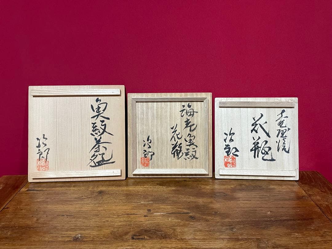 城次郎 共箱蓋のみ3枚 ※箱の身はありません 人間国宝 壷屋焼 壺屋焼 やちむん