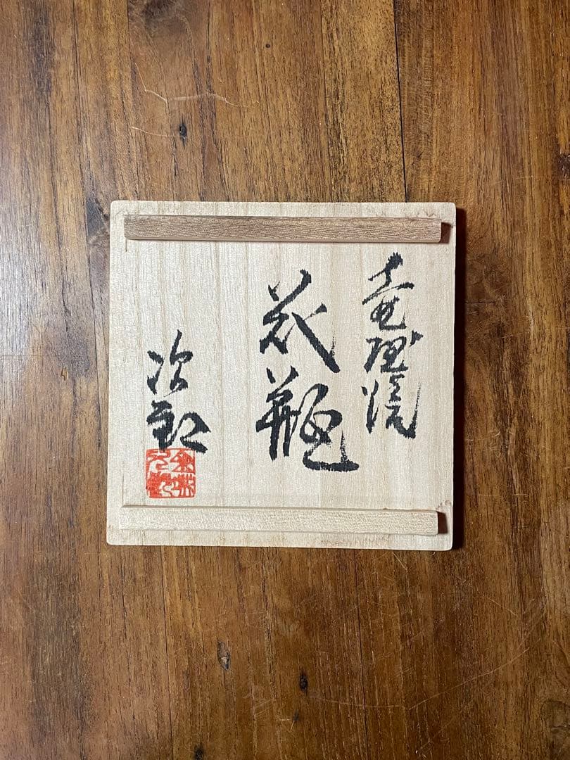 城次郎 共箱蓋のみ3枚 ※箱の身はありません 人間国宝 壷屋焼 壺屋焼 やちむん