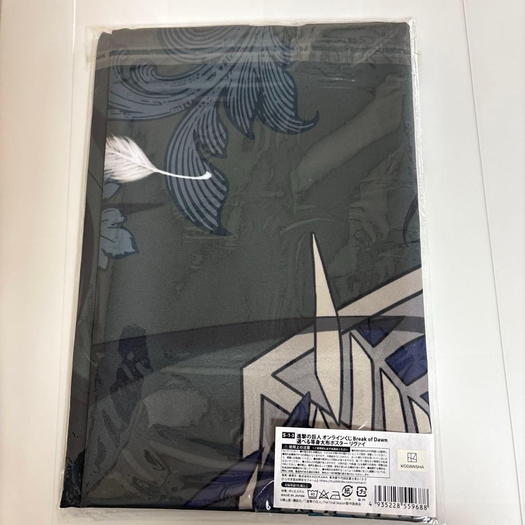 進撃の巨人　くじ Break of Dawn 等身大布ポスター　リヴァイ