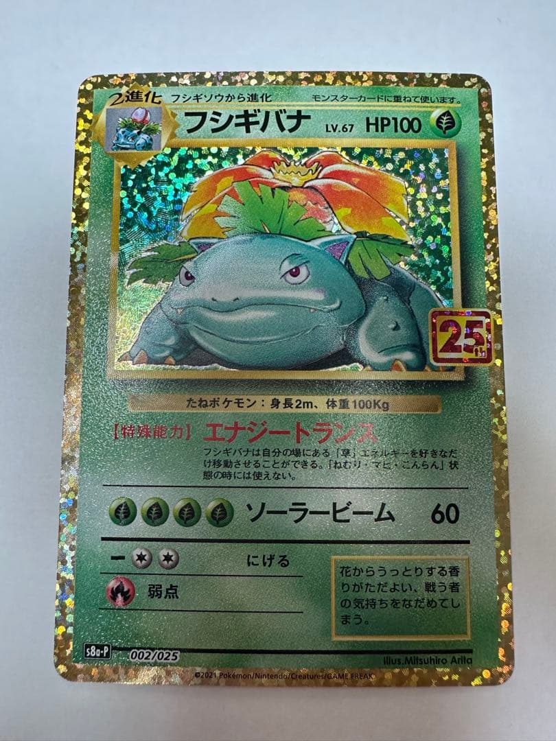 フシギバナ プロモカードパック 25th ANNIVERSARY