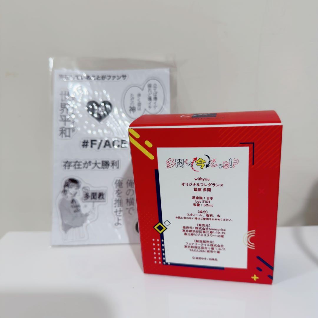 多聞くん今どっち フレグランス 福原多聞 特典ステッカー付 香水 マンガ