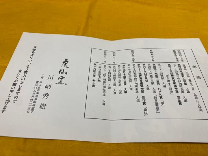 伊万里焼　貫入抹茶碗　松竹梅