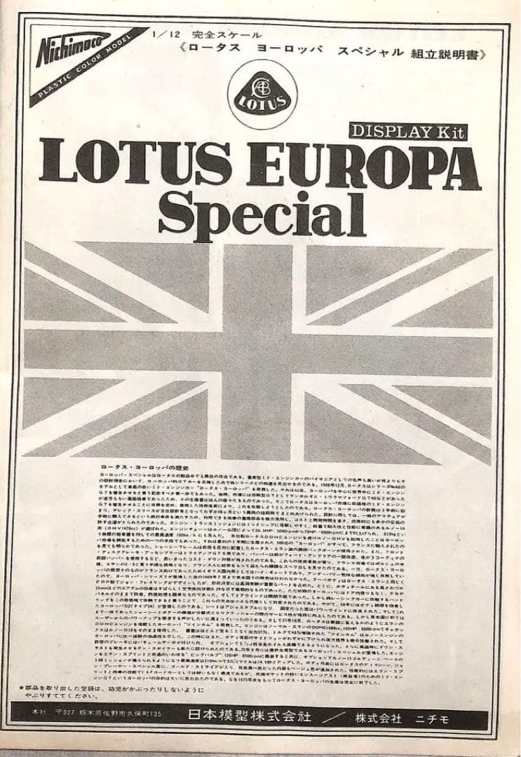 絶版‼️1/12ニチモロータスヨーロッパ