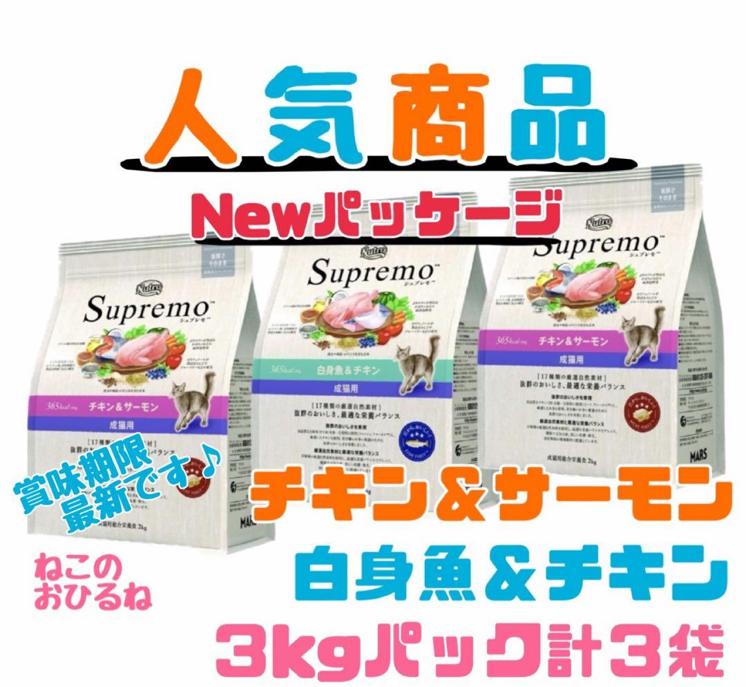 ニュートロシュプレモ　成猫用　『チキン&サーモン/白身魚&チキン』3kg×３袋