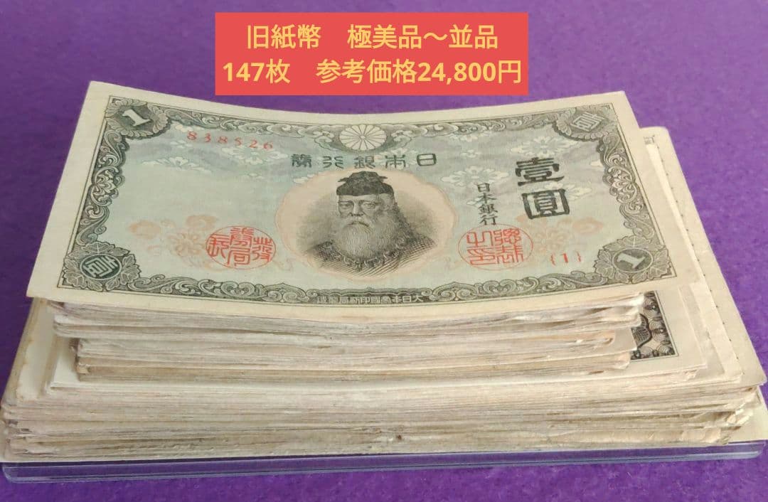 平*建様 旧紙幣　札束　極美品～並品　大量おまとめ　147枚　参考価格　24,8