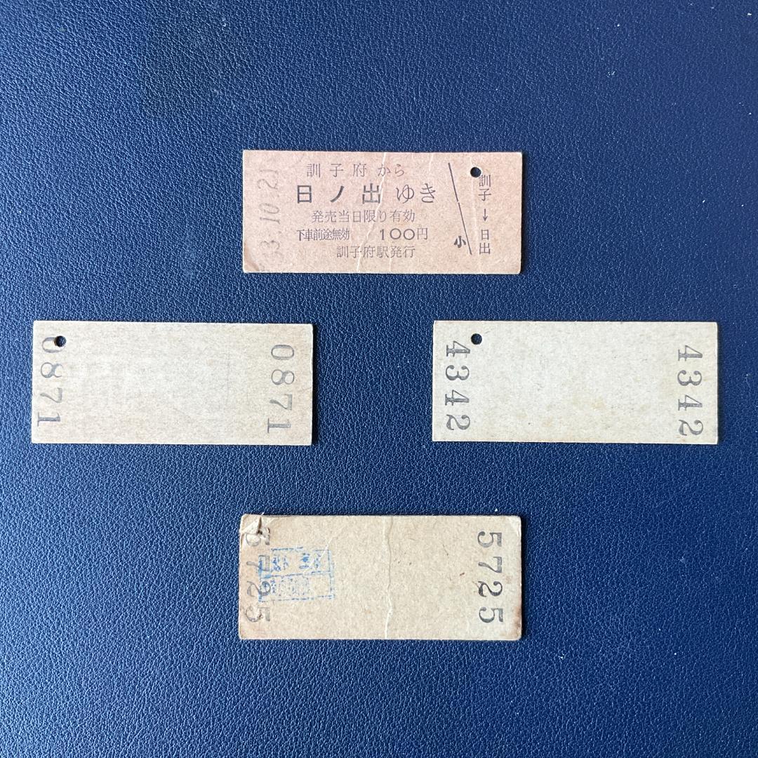 日ノ出ゆき レア国鉄硬券切符 4点セット