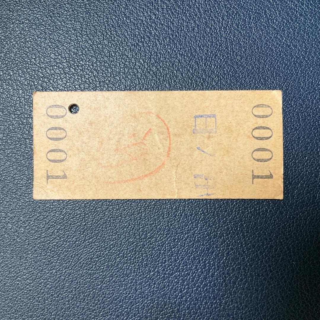 日ノ出ゆき レア国鉄硬券切符 4点セット