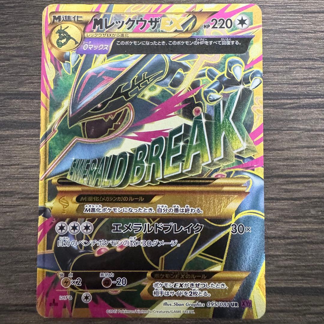 超希少♢ポケモンカード♢MレックウザEX♢UR♢エメラルドブレイク♢早い者勝ち