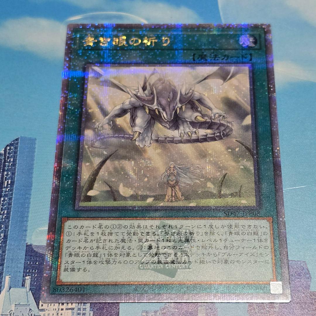 遊戯王 青き眼の光臨　青き眼の祈り クオシク　アジア版
