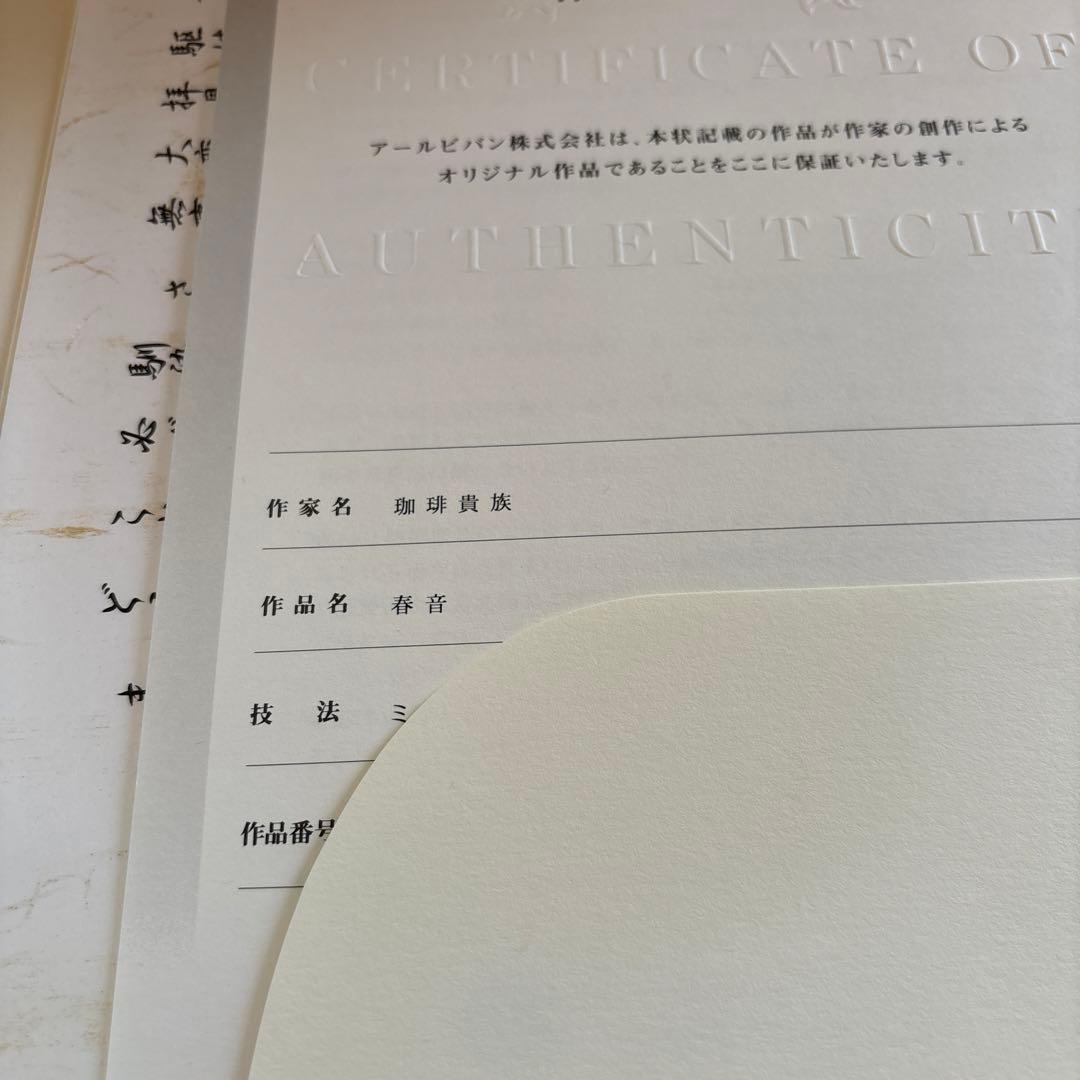 珈琲貴族　春音　版画　アールビバン　版画　保証書あり