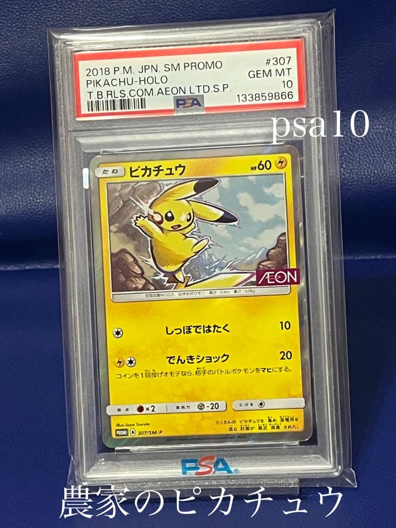 【psa10】ポケモンカード ポケカ 307/sm-p ピカチュウ AEON