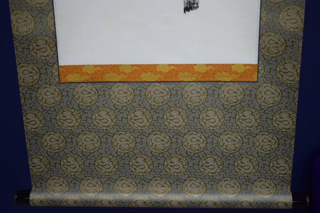 真作/西村紅山/六字名号/南無阿弥陀仏/南無阿弥陀佛/布袋屋掛軸HJ-139