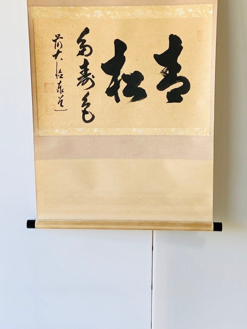 【茶掛】大徳寺派 瑞龍山雲禅寺【足立泰道】『青松多寿色』掛軸　桐共箱 横物