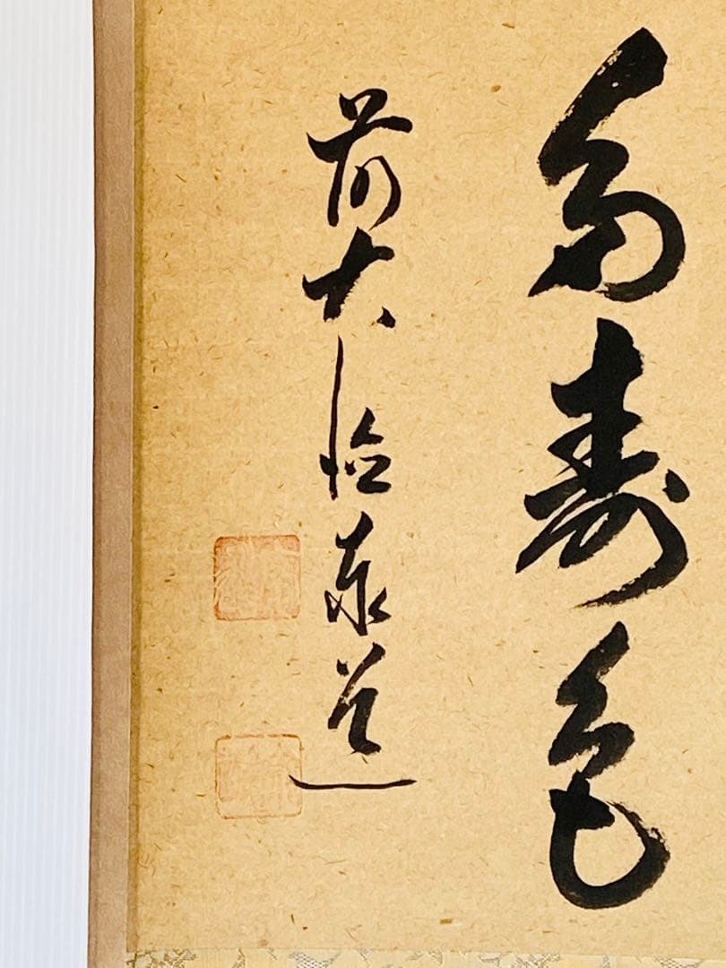 【茶掛】大徳寺派 瑞龍山雲禅寺【足立泰道】『青松多寿色』掛軸　桐共箱 横物