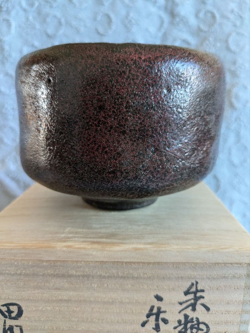 朱釉黒　楽茶碗　名陶芸家 田川雅章 作　直筆の共箱　侘び　寂び　絶版