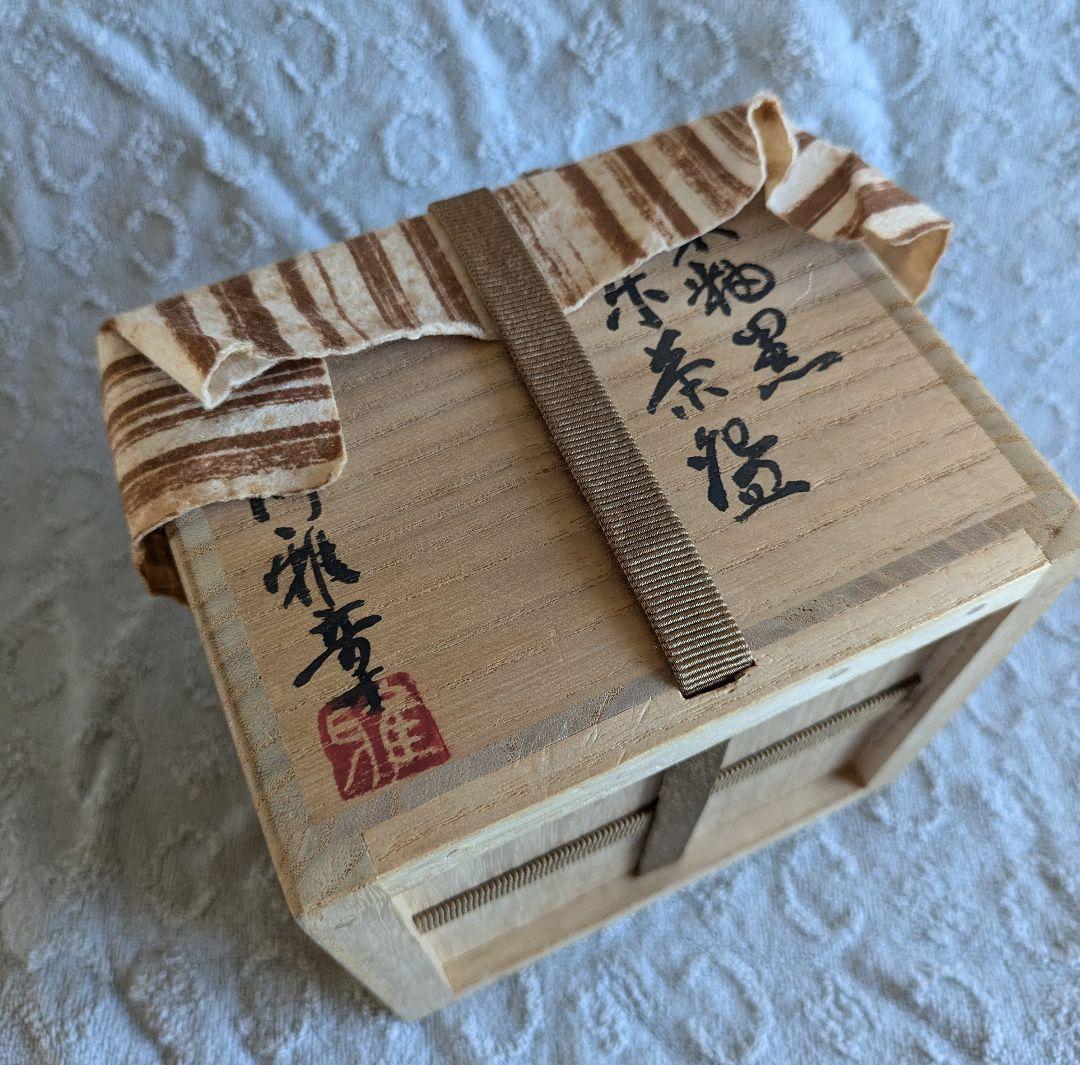 朱釉黒　楽茶碗　名陶芸家 田川雅章 作　直筆の共箱　侘び　寂び　絶版