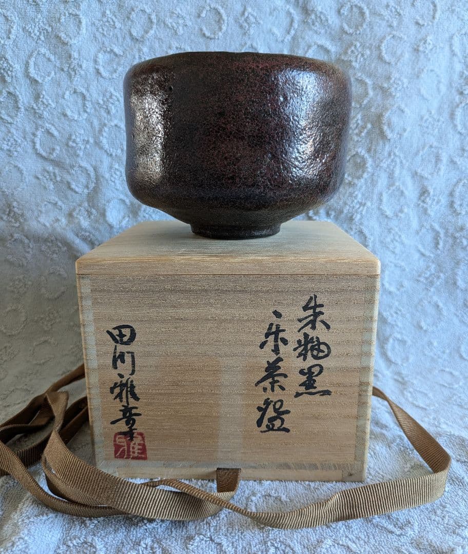 朱釉黒　楽茶碗　名陶芸家 田川雅章 作　直筆の共箱　侘び　寂び　絶版