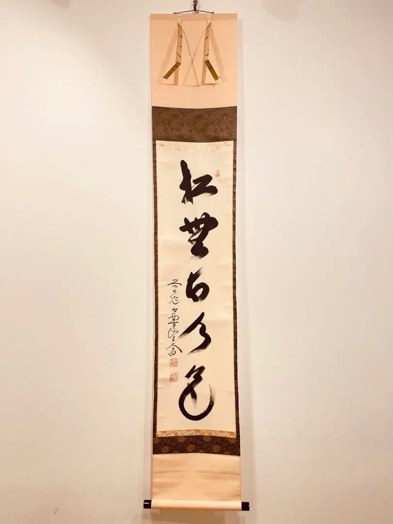 2948西垣大道 「松無古今色」 共箱 肉筆 紙本 掛軸 大徳寺