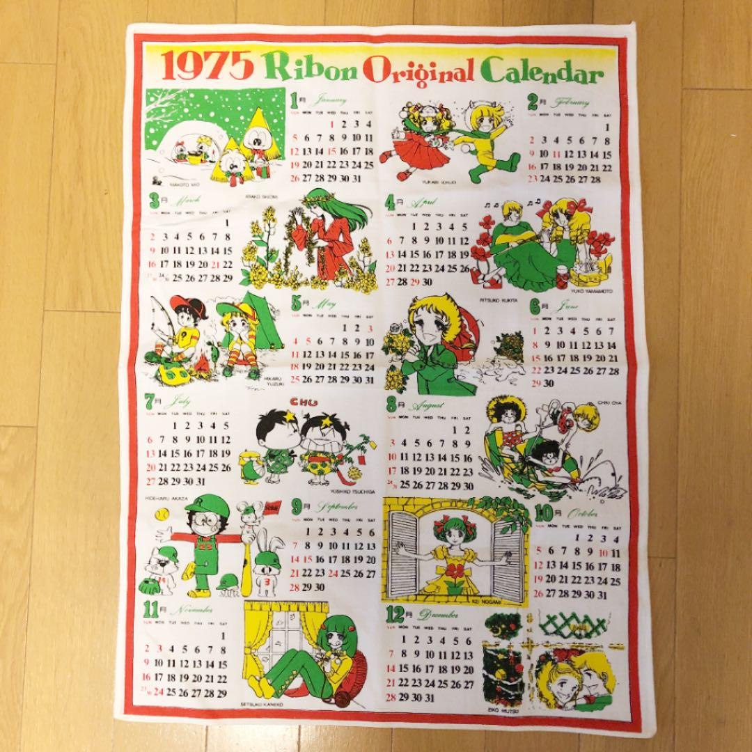 集英社 りぼん 布製 1975 オリジナルカレンダー