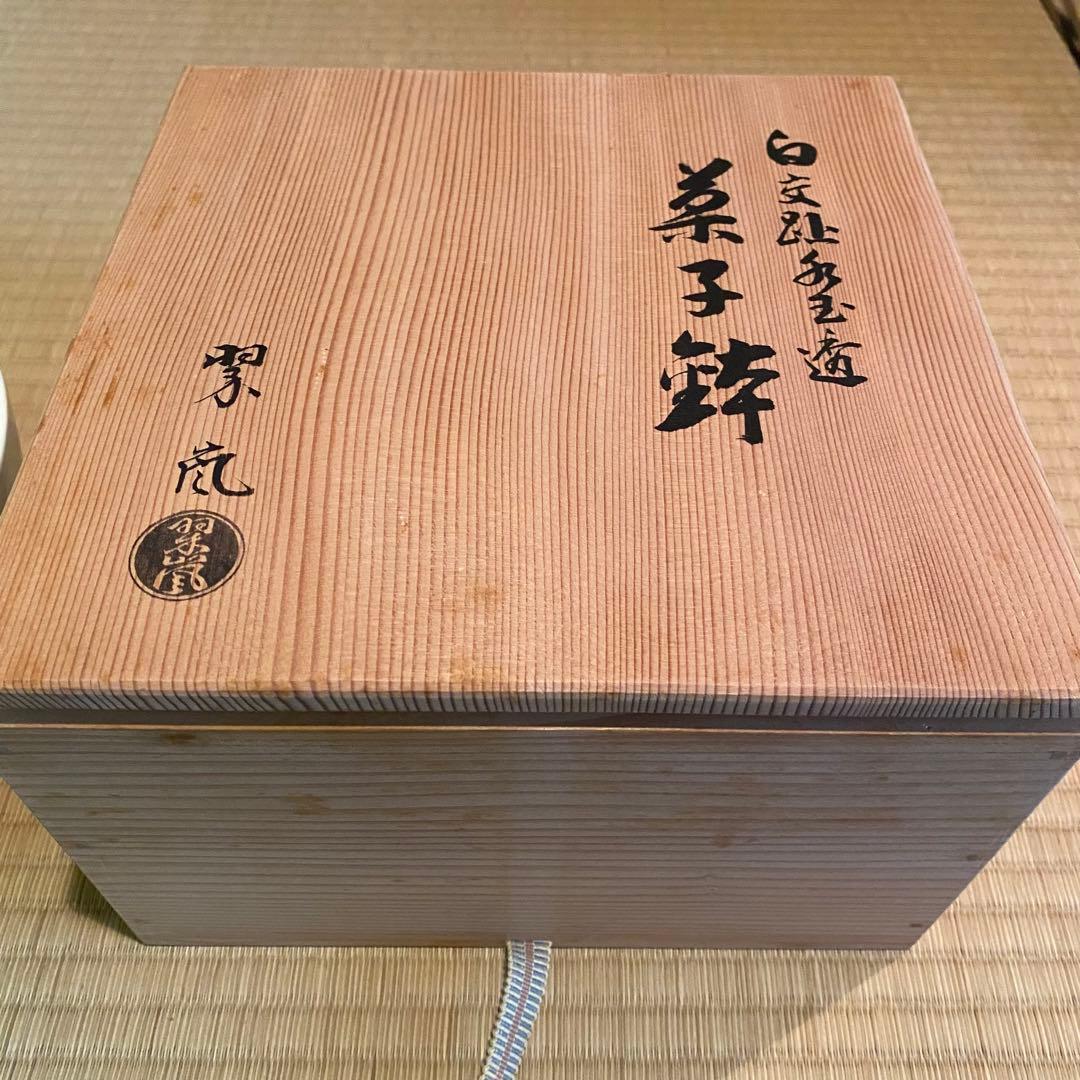 中村翠嵐　菓子器　白交趾　水玉透　新古品　白　金　菓子鉢