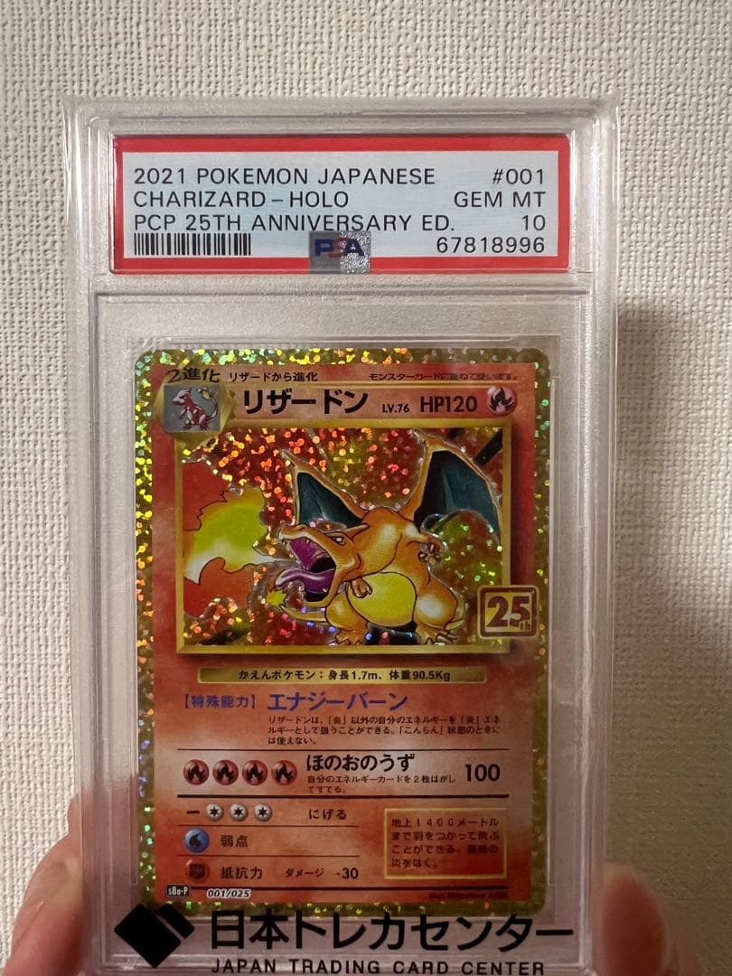 リザードン　25th PSA10
