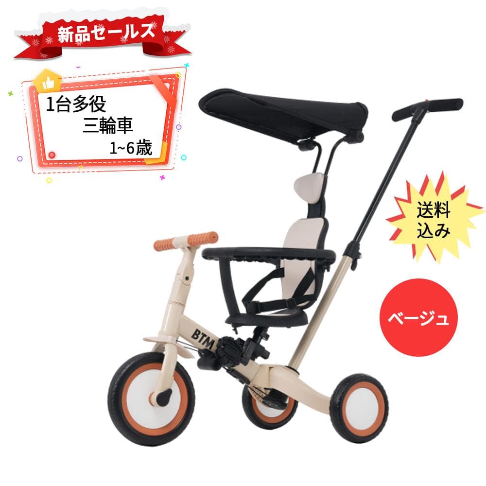 子供用三輪車 5in1 誕生日お祝い自転車オリジナル 押し棒付き 【ベージュ】