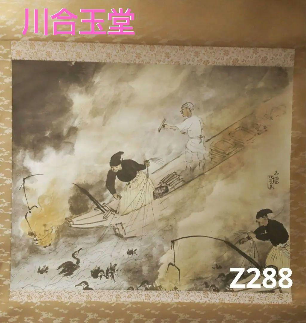 (610*Z288)絵画 掛軸 日本画掛軸 川合玉堂 大観 志功 茶掛軸 骨董