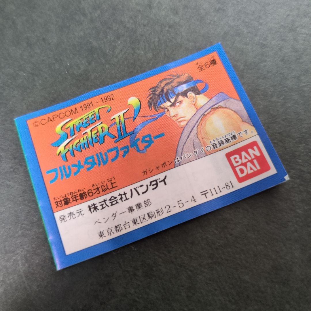 ストリートファイター　春麗　キン肉マン　フルメタルファイター　クロスアップ　消し