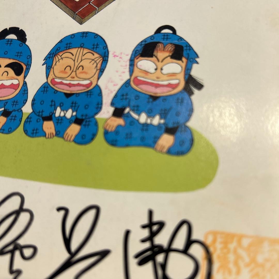 レア　尼子騒兵衛　月刊はてなクラブ　乱太郎の忍者の世界　直筆サイン入り