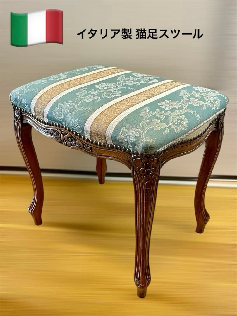 イタリア製 猫足スツール クラッシックデザイン 布貼