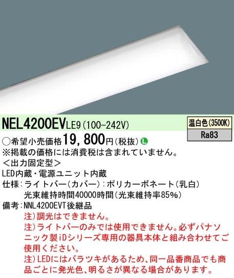 Panasonic LED照明器具 NEL4200EV LE9 8台