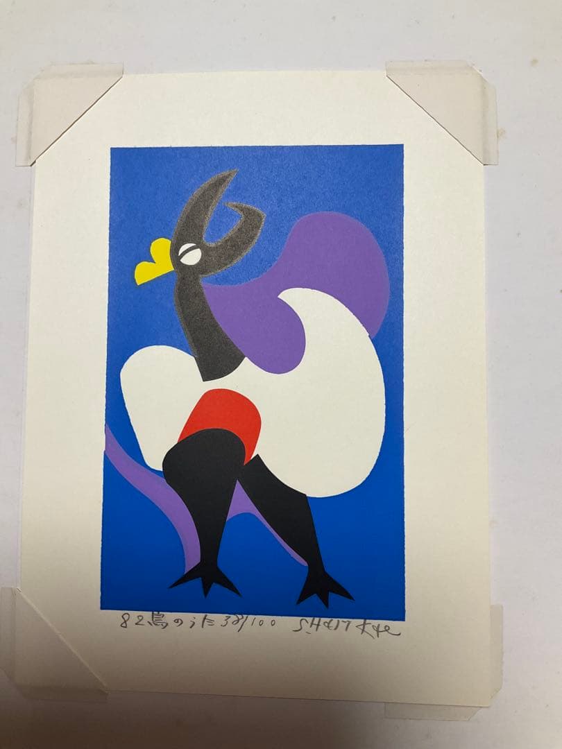 張替正次のリトグラフ4枚