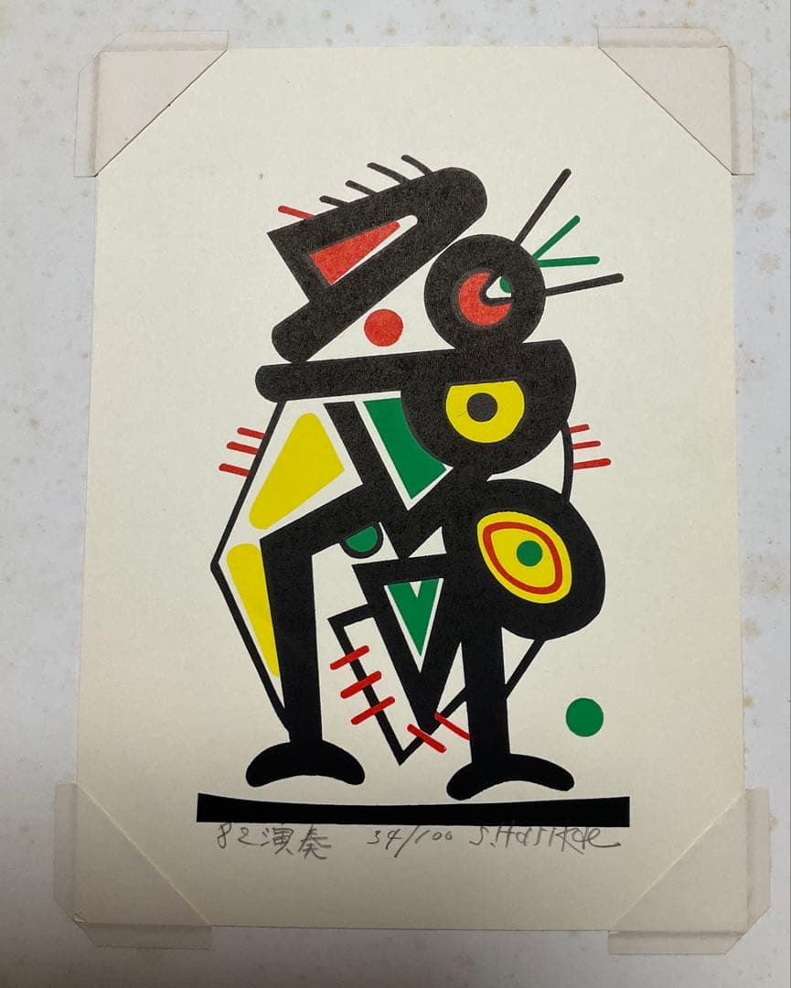 張替正次のリトグラフ4枚