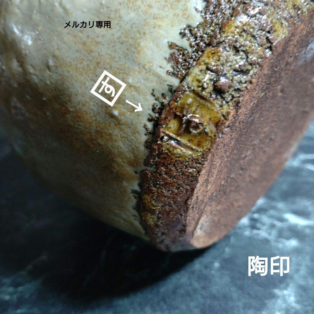 益子焼『鈴木稔』蹲る　師　高内秀剛