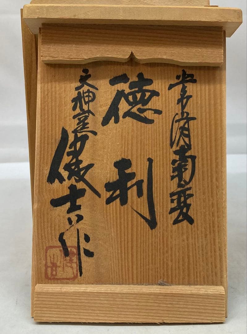 B270b 「常滑南蛮　徳利」山田健吉作　共布共箱　酒噐　茶道具