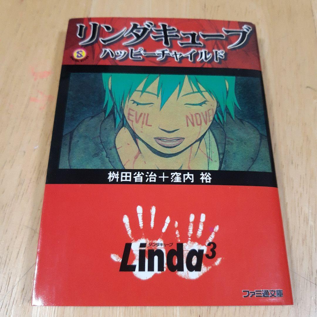 リンダキューブ : ハッピーチャイルド