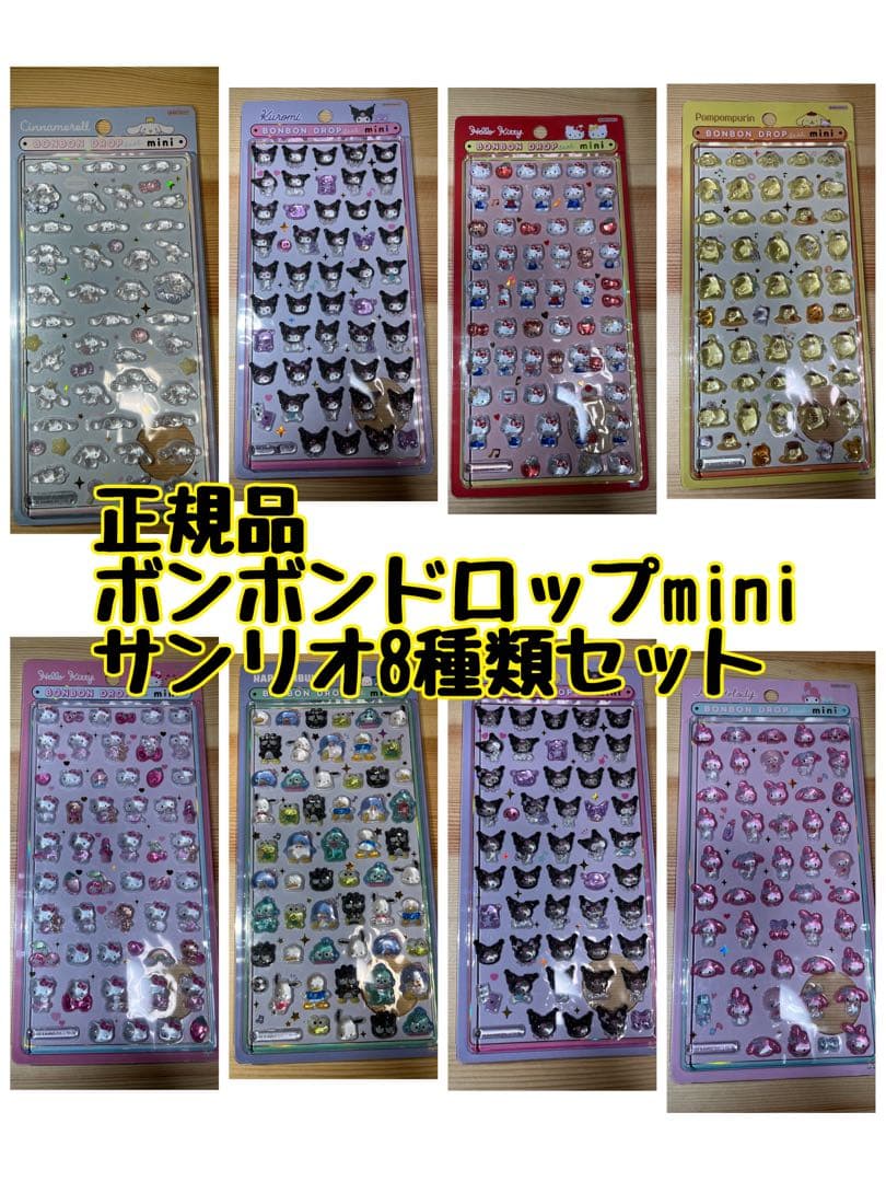 サンリオ ボンボンドロップmini 8種類セットコンプリートボンボンドロップミニ