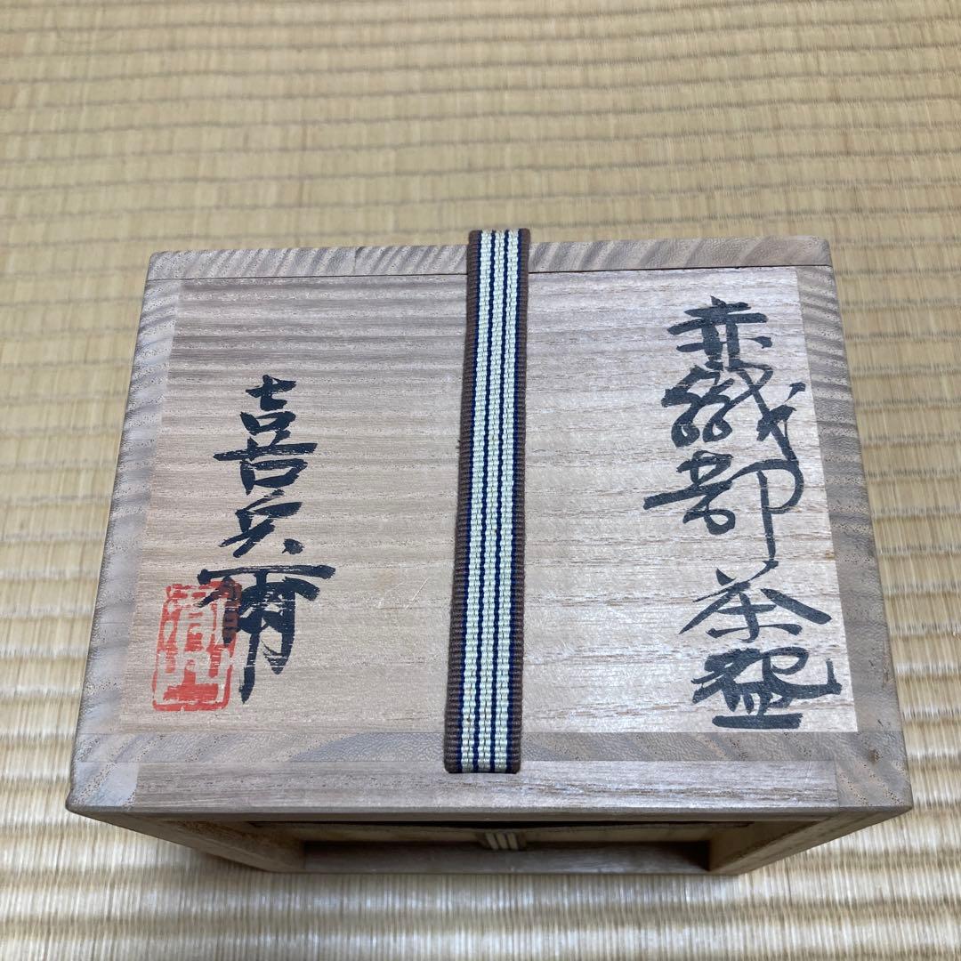 赤織部茶碗　瀧口喜兵衛作