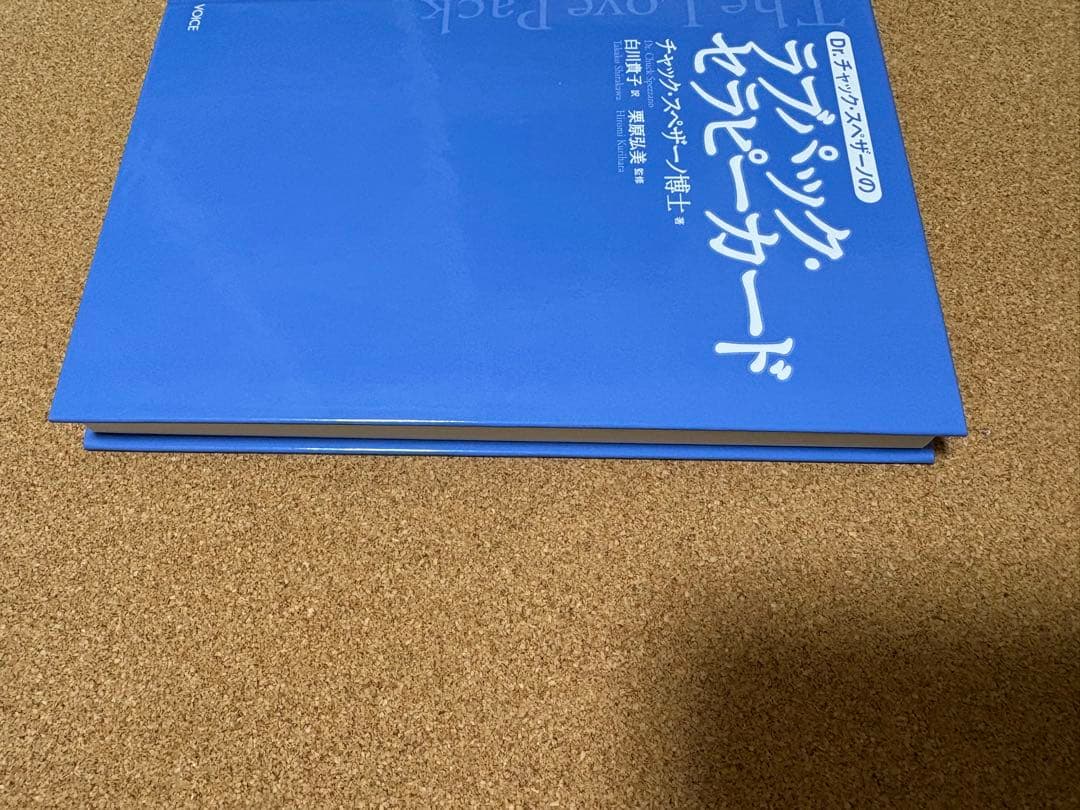Dr.チャック・スペザーノの ラブパック・セラピーカード