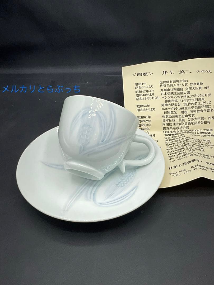 人間国宝　井上萬二　カップ＆ソーサー