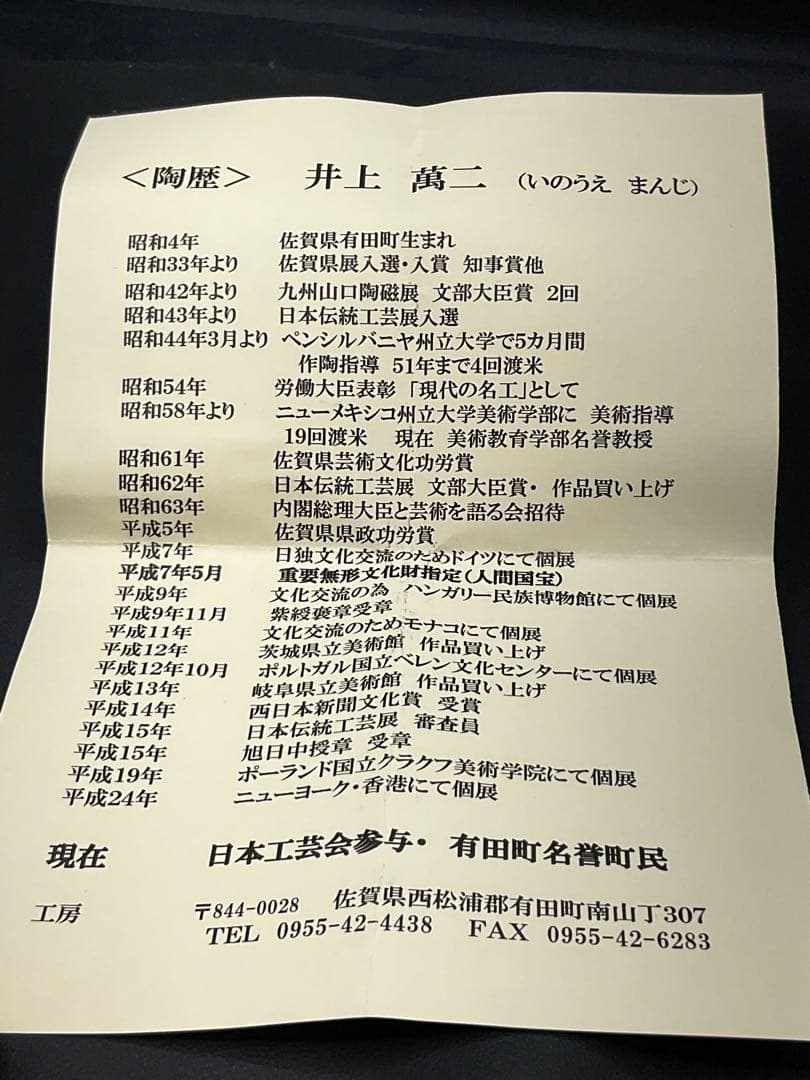 人間国宝　井上萬二　カップ＆ソーサー