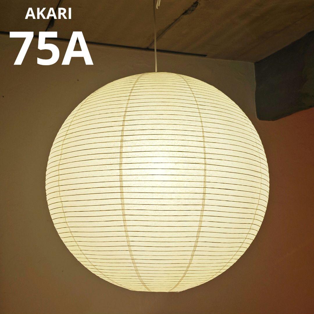 イサムノグチ　AKARI アカリ　75A　リプロダクト　保証あり