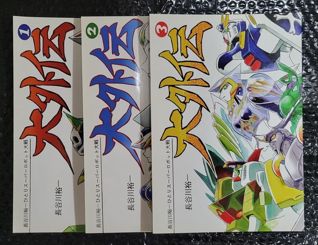 長谷川裕一　ひとりスーパーロボット大戦　大外伝　1巻～3巻完結セット