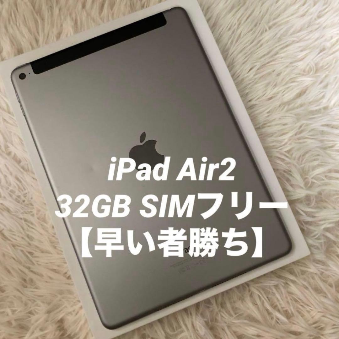 【即発送】iPad Air2 32GB SIMフリー 【すぐ発送】