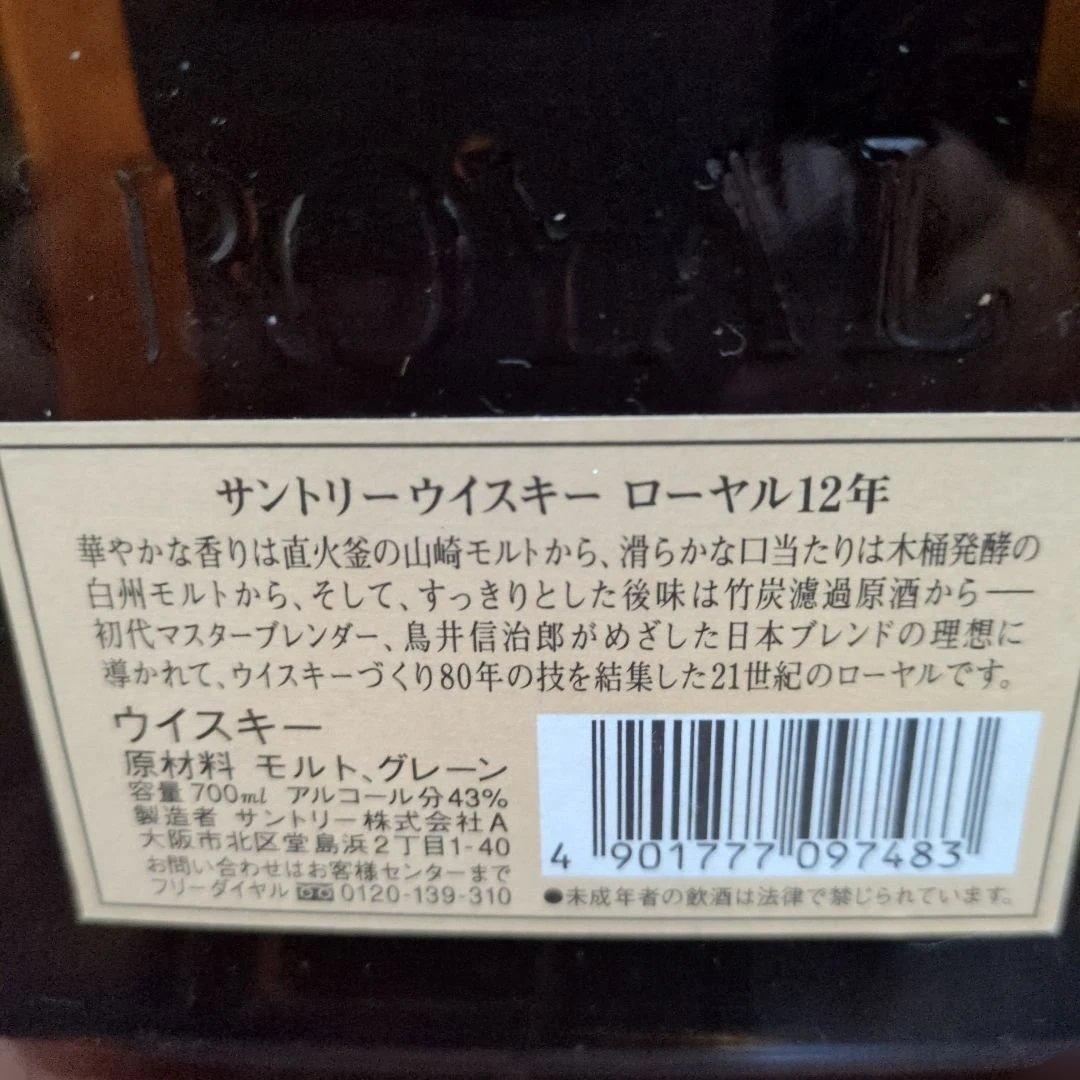 サントリー ウイスキー ローヤル 12年 700ml 43%他　古酒　3本セット