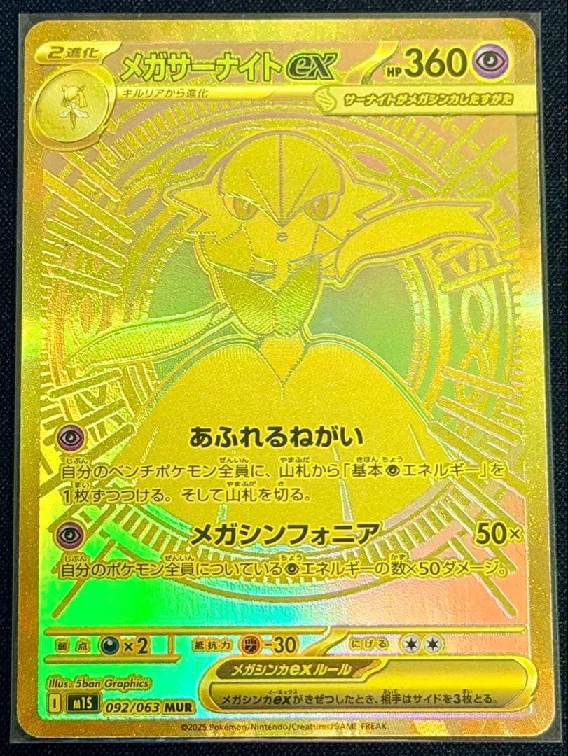 メガサーナイトex MUR M1S 092/063 メガシンフォニア