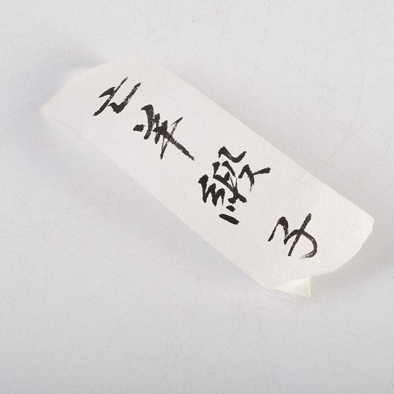 茶道具　瑞光窯造　佐々木八十二作　筒井写　瀬戸茶入　仕覆付　共箱　V　8900